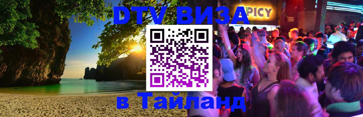 Купить DTV визу в Таиланд Бийск 