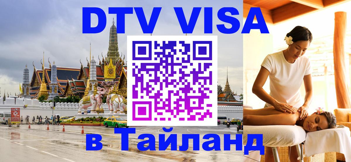 Visa ДТВ Тайланд помощь Бийск 