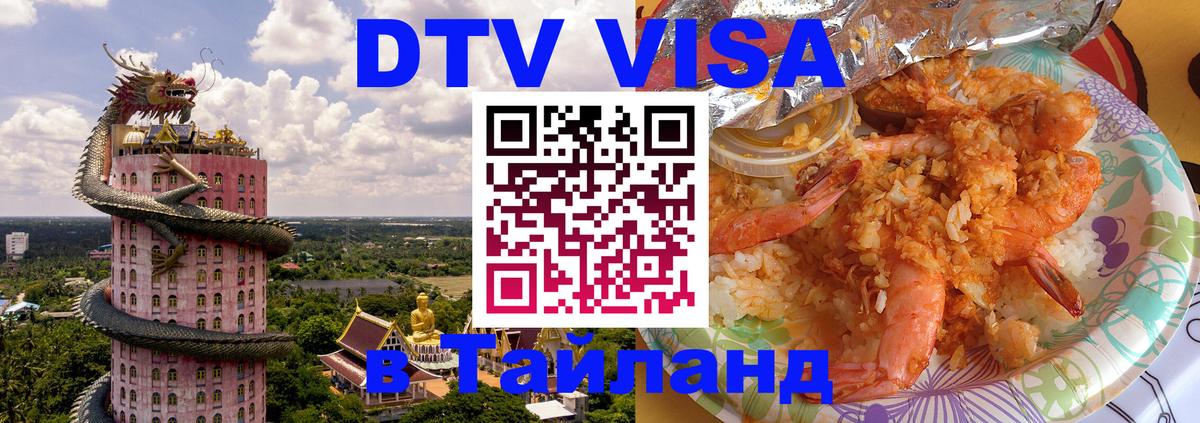 Стоимость и условия DTV визы — оформление в Таиланд под ключ - Бийск  19.11.2025 